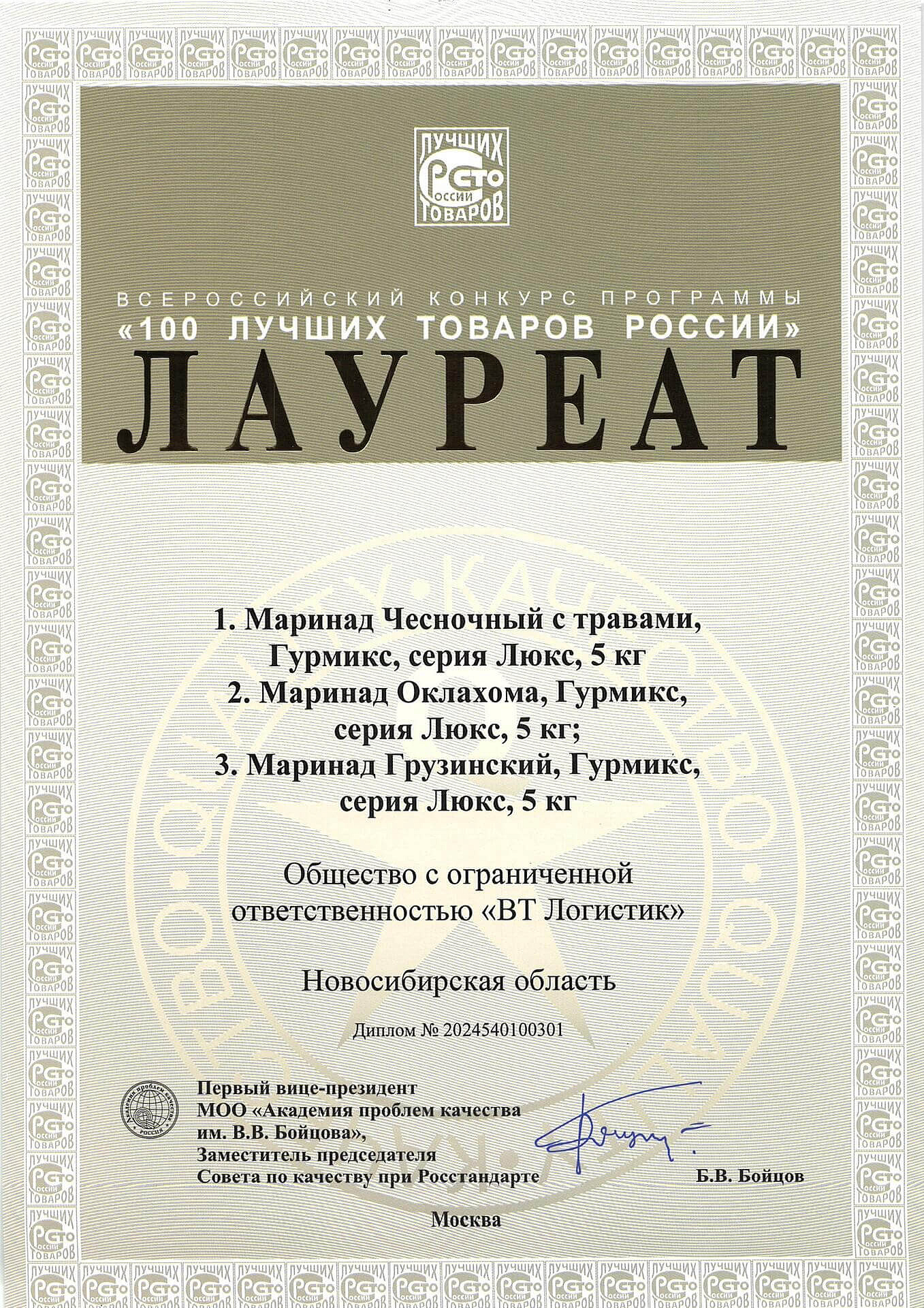 100 Лучших товаров России. ГУРМИКС В2В